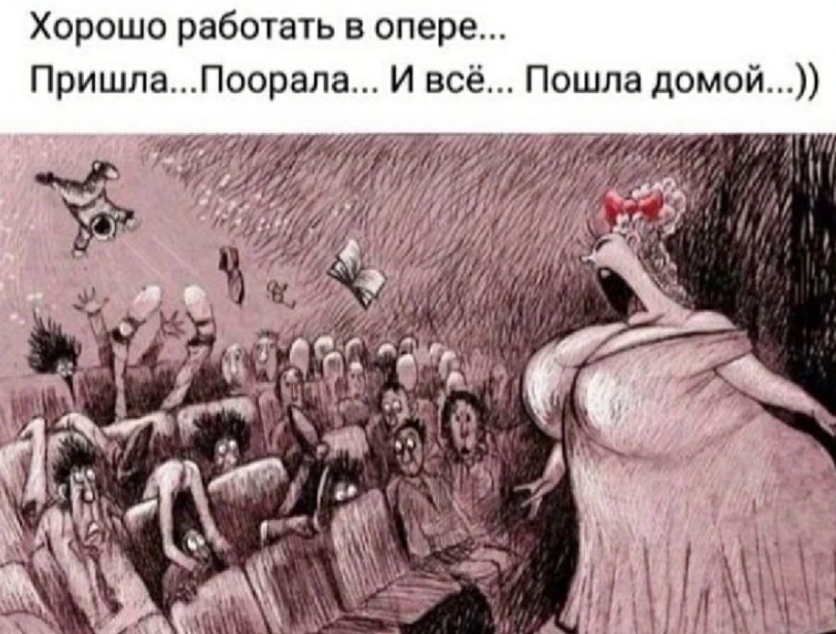 Хорошо работать в опере Пришла Поорапа И всё Пошла домой