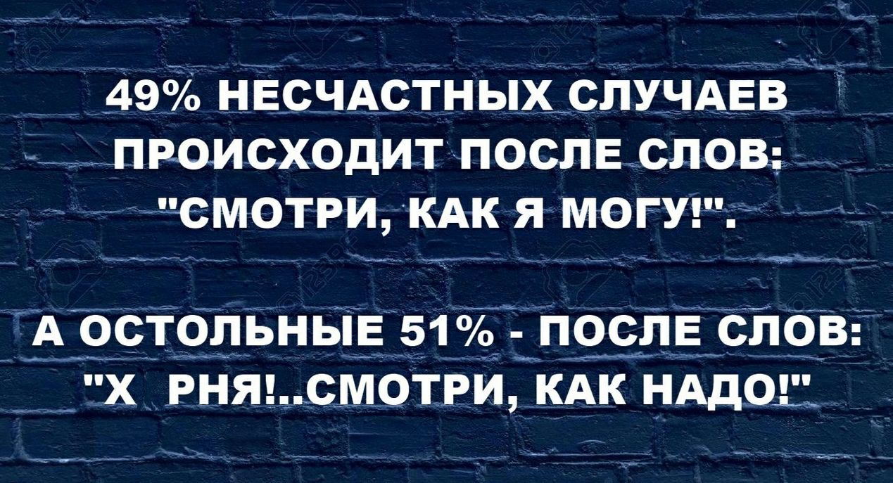 49 НЕСЧАСТНЫХВПУЧАЕВ _ ПРОИСХОДИТ ПОСЛЕ СЛОВ СМОТРИ КАК Я МОГУЕ А ОСТОПЬНЫЕ 51 ПОСПЕ СЛОВ Х РНЯСМОТРИ КАК НАДО