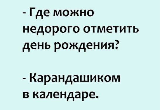 Где можно недорого отметить день рождения Карандашиком в календаре