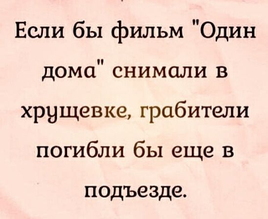 Если бы фильм Один дома снимали в хрущевке грабители погибли бы еще в подъезде