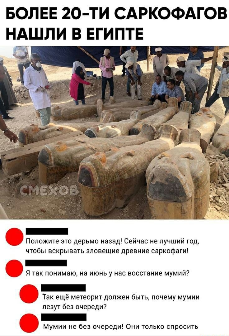 БОЛЕЕ 20 ТИ САРКОФАГОВ НА_ШЛИ В ЕГИПТЕ с _ Положите это дерьмо назад Сейчас не лучший год чтобы вскрывать зловещие древние саркофаги Я так понимаю на июнь у нас восстание мумий Так еще метеорит должен быть почему мумии лезут без очереди Мумии не без очереди Они только спросить