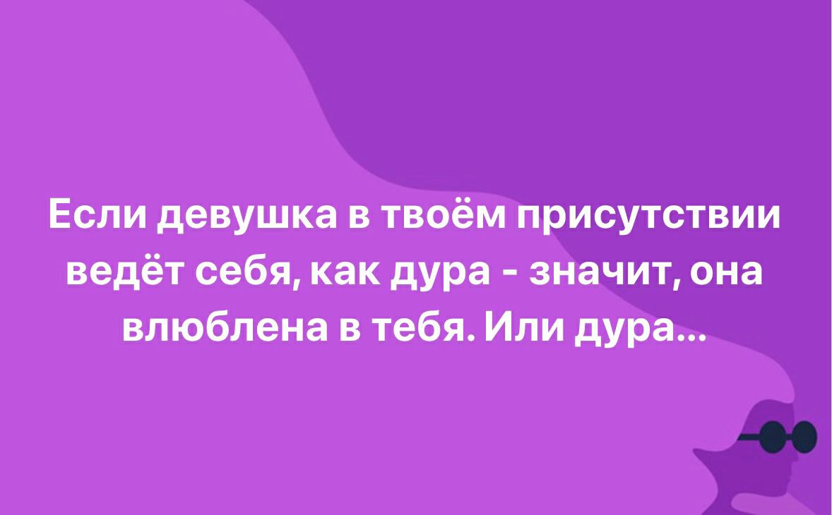 Если девушка в твоём присутствии ведёт себя как дура значит она влюблена в тебя Или дура