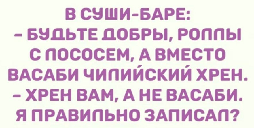 в СЗШИ БАРЕ вндьтв довры роппы с лососем А вместо ВАСАБИ чилийский хрен хрен ВАМ А не ВАСАБИ я ПРАВИПЬНО ЗАПИСАП