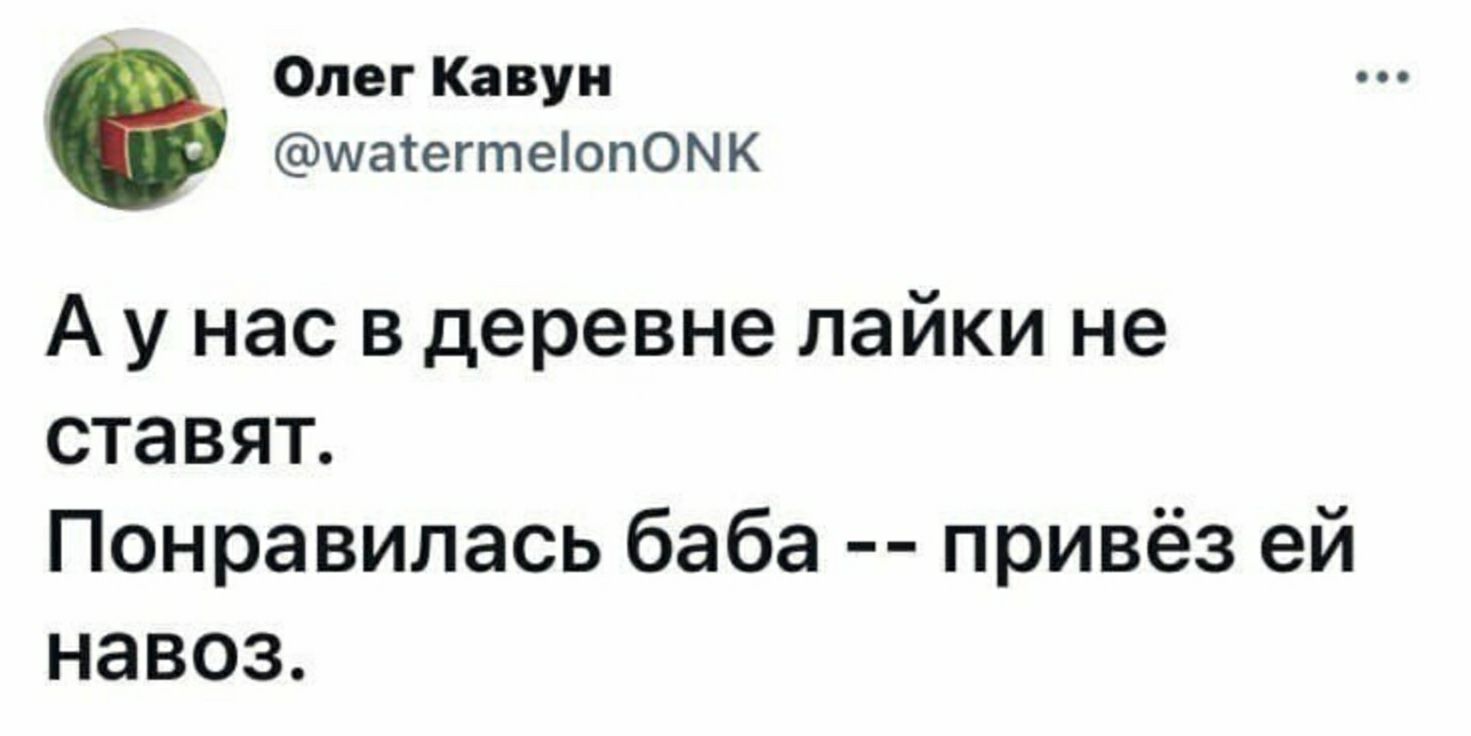 Олег Кавун шасегтеіопОМК А у нас в деревне лайки не ставят Понравиласьбаба привёзей навоз