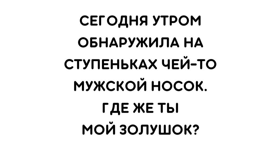 сегодня утром овнмэужим НА СТУПЕНЬКАХ ЧЕЙ ТО мужской носок ГДЕ ЖЕ ты мой ЗОЛУШОК