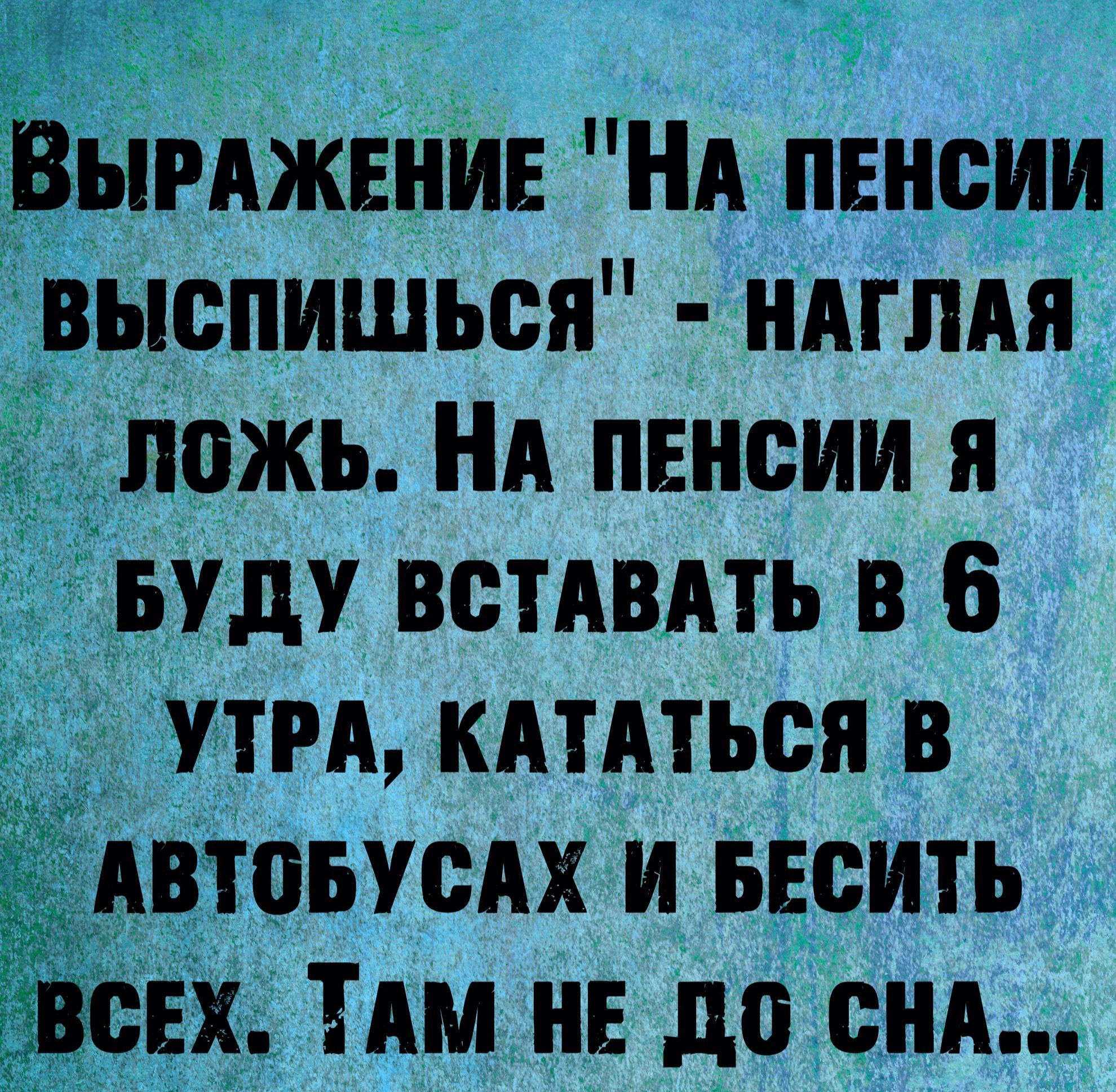 Вымжвнит НА пенсии выспишься иАгпАя ложь НА пенсии Я Буду встать в 6 ути кдтАться в АВЮБУВАХ и весить всех Ам нв до енд