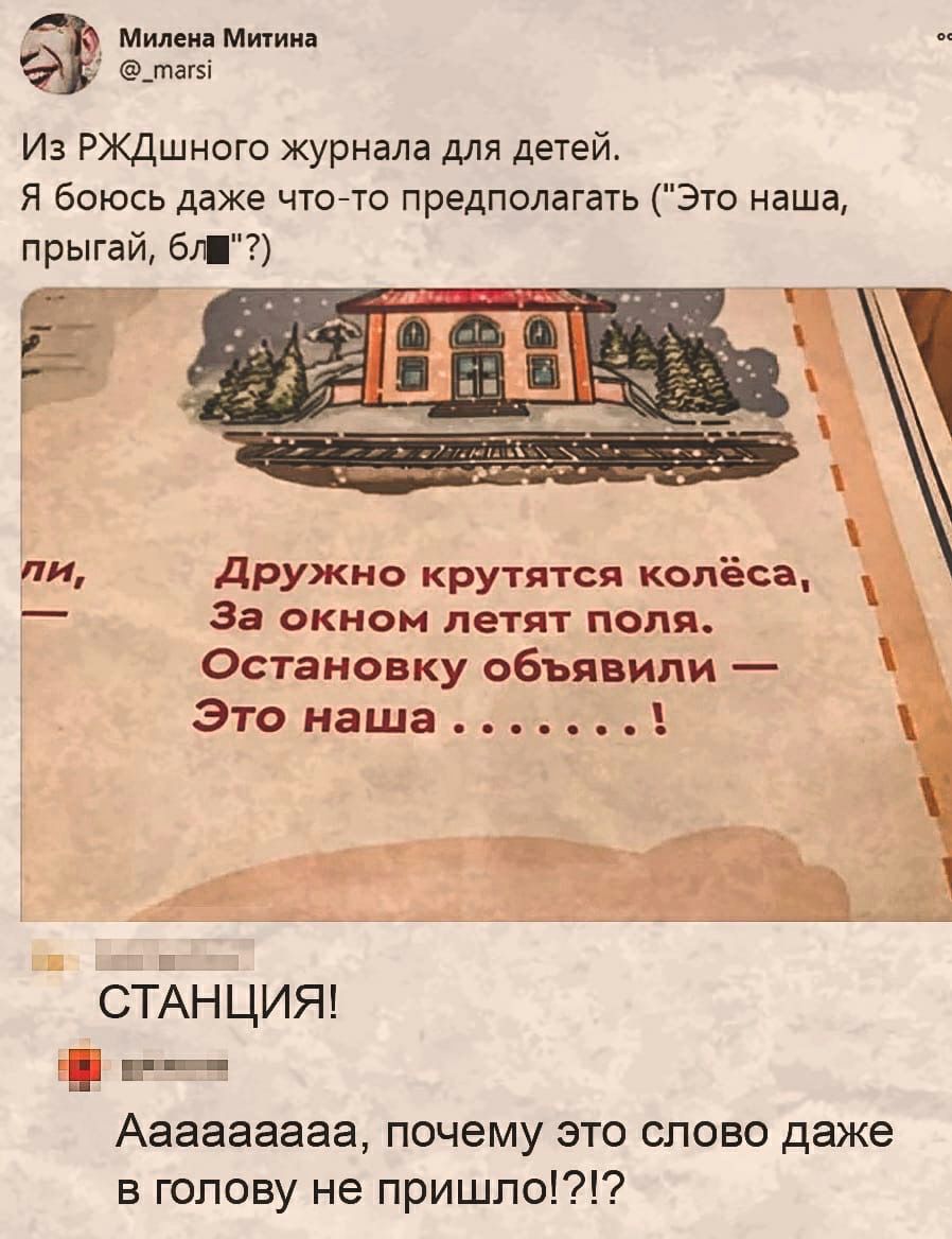 _Милена Митина у _таг5і Из РЖДшного журнала для детей Я боюсь даже чтото предполагать Это наша прыгай 6л и дружно крутятся колёса За окном летят поля Остановку объявили Этонаша_ _ Е СТАНЦИЯ т Ааааааааа почему это слово даже в голову не пришло