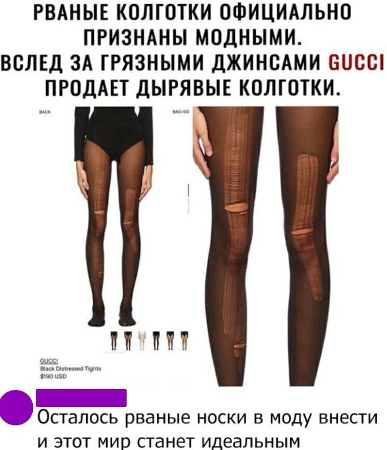 РВАНЫЕ КОЛГОТКИ ОФИЦИАЛЬНО ПРИЗНАНЫ МОДНЫМИ ВОЛЕД ЗА ГРЯЗНЫМИ ДЖИНСАМИ ВООО ПРОДАЕТ ДЫРЯВЫЕ КОЛГОТКИ М ПН ОСТЭЛОСЬ рваные НОСКИ В МОДУ ВНЕСТИ И ЭТОТ мир СТдНЕТ идеальным