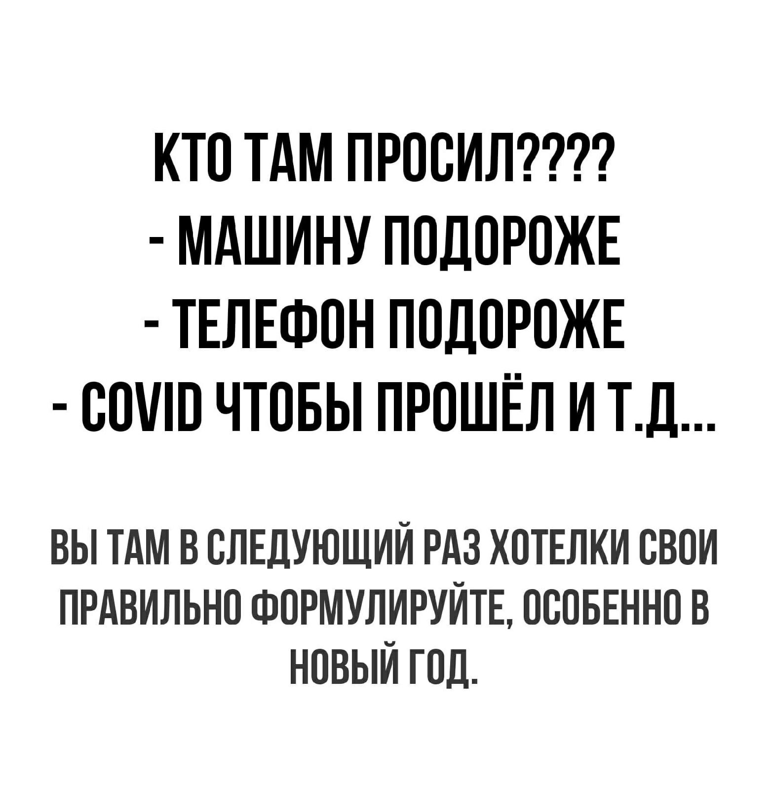 КТО ТАМ ПРООИЛ МАШИНУ ПОДОРОЖЕ ТЕЛЕФОН ПОДОРОЖЕ ООШО ЧТОБЫ ПРОШЕЛ И ТД ВЫ ТАМ В СЛЕДУЮЩИЙ РАЗ ХОТЕЛКИ ОВОИ ПРАВИЛЬНО ФОРМУЛИРУИТЕ ОООБЕННО В НОВЫЙ ГОД