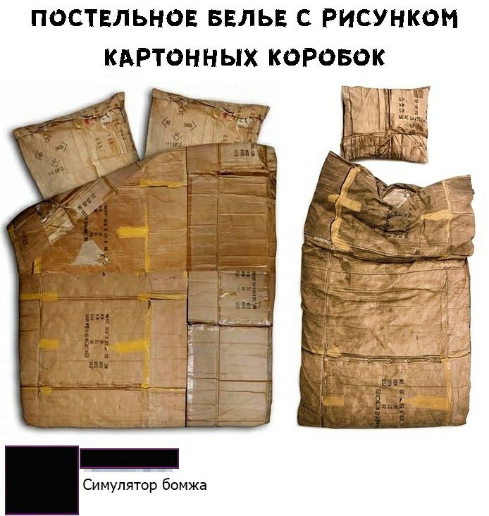 ПОСТЕЛЬНОЕ БЕЛЬЕ С РИСУНКОН КАРТОННЫХ КОРОБОК Симулятор бомжа