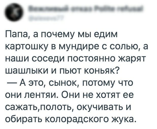 _ го __ со Папа а почему мы едим картошку в мундире с солью а наши соседи постоянно жарят шашлыки и пьют коньяк А это сынок потому что они лентяи Они не хотят ее сажатьполоть окучивать и обирать колорадского жука