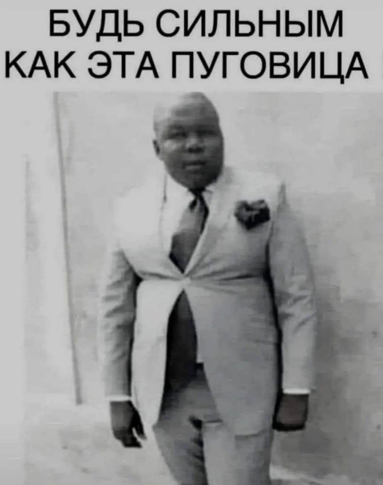 БУДЬ СИЛЬНЫМ КАК ЭТА ПУГОВИЦА