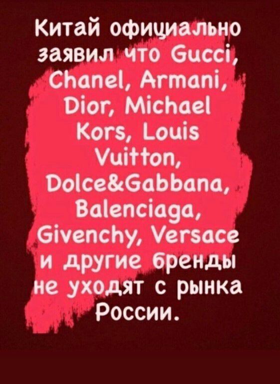 Китай официально заявил что 6цссі СЬапеі Агтапі 0іог МісЬаеі Кот оці5 УціНоп Ооісе61ЬЬам Ваіепсіауа біуепсЬу Уегзасе и другие бренды не уходят с рынка России