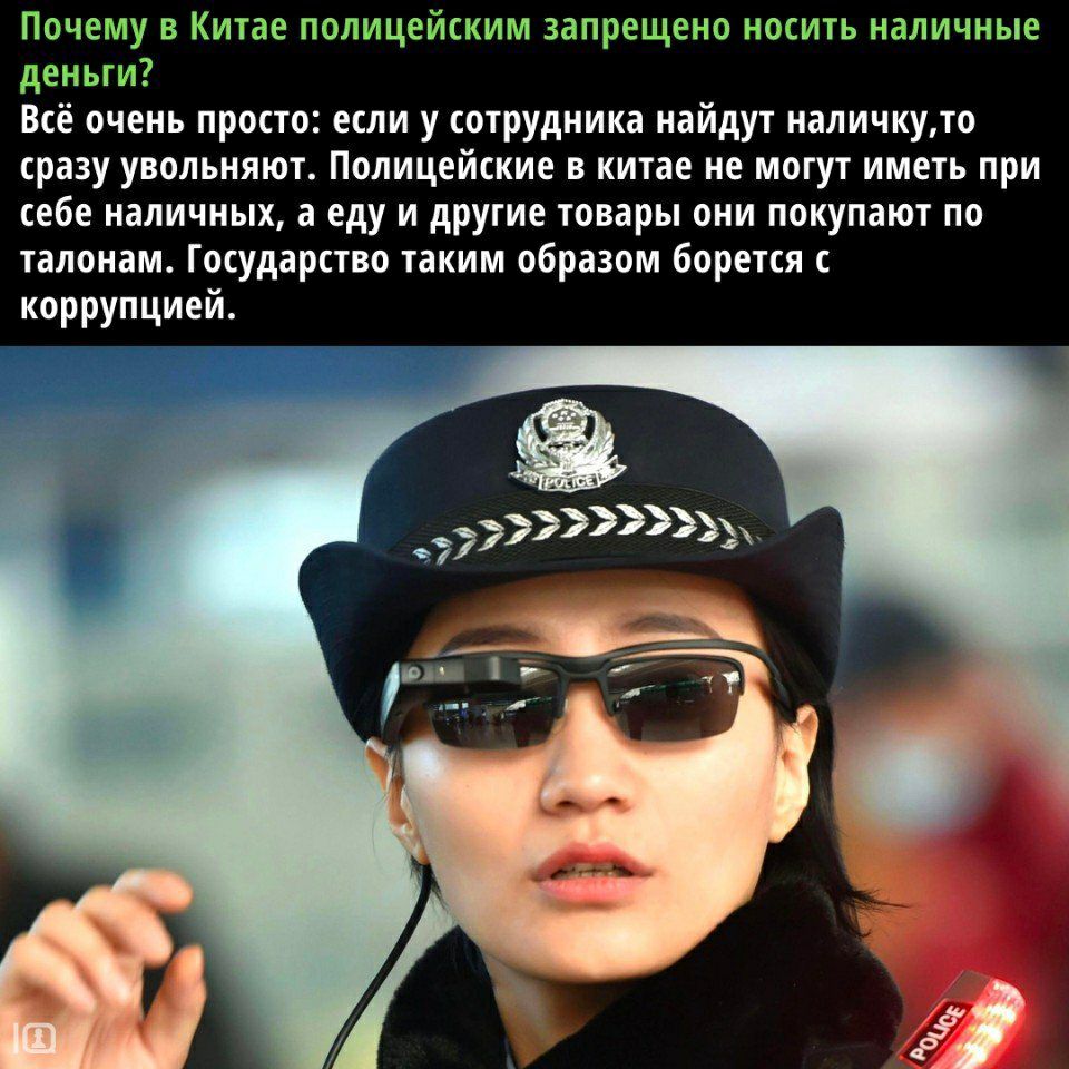 Почему в Китае полицейским запрещено носить наличные деньги Всё очень просто если у сотрудника найдут наличкуто сразу увольняют Полицейские в китае не могут иметь при себе наличных а еду и другие товары они покупают по талонамГосударствотаким образом боретсяс коррупцией