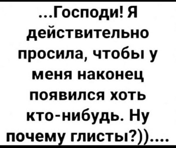 ГосподиЯ действительно просилачтобьпу менянаконец появилсяхоть кто нибудьНу почем глисты22