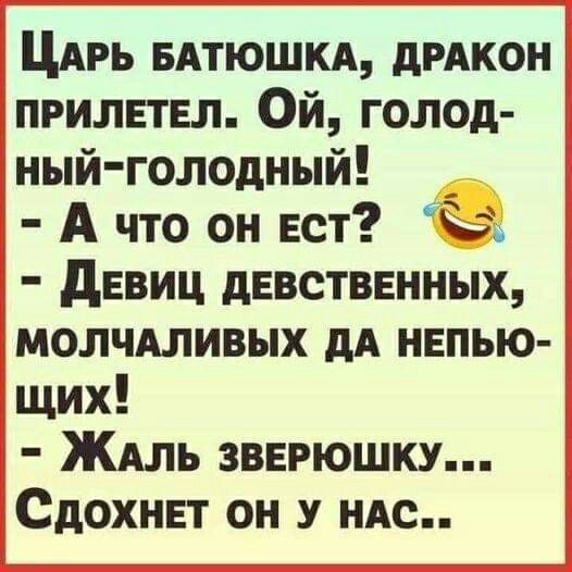 ЦАРЬ вдтюшкд дРАКОН прилвтвл Ой голод ный голодный А что он ест дввиц девственных молчАливых дА непью щих ЖАль звврюшку Сдохнвт он У ндс