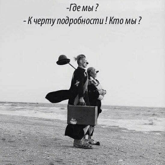 Эе мы К черту подробности Кто мы