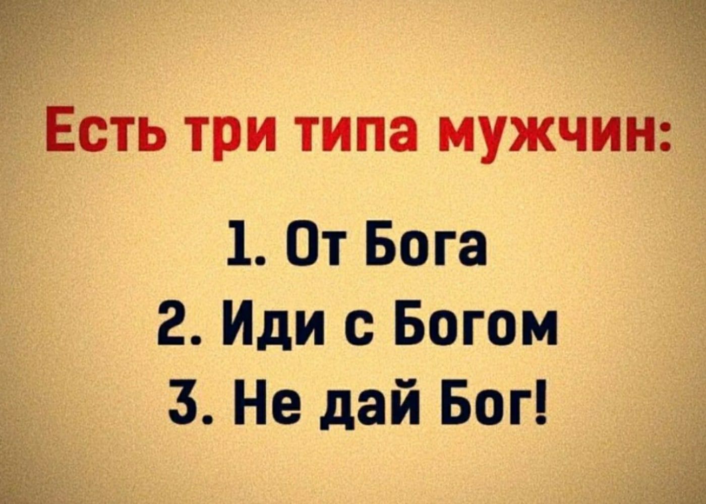 35 гт Есть три типа мужчин 1 От Бога 2 Иди с Богом 3 Не дай Бог