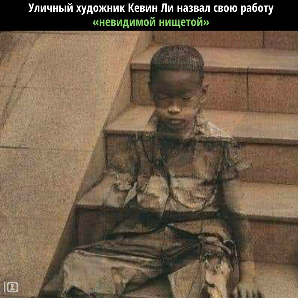 Уличный художник Кевин Ли назвал свою работу невидимой нищетой