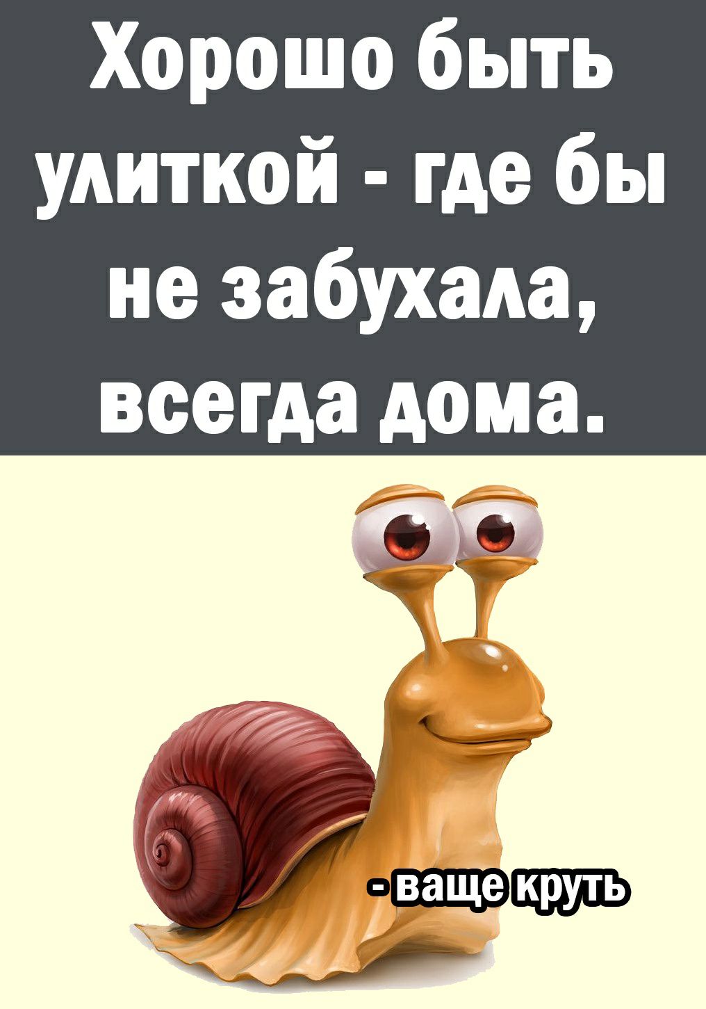 Хорошо быть улиткой где бы не забухада всегда дома
