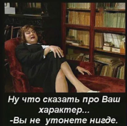 Ну что сказать про Ваш характер Вы не утонете нигде