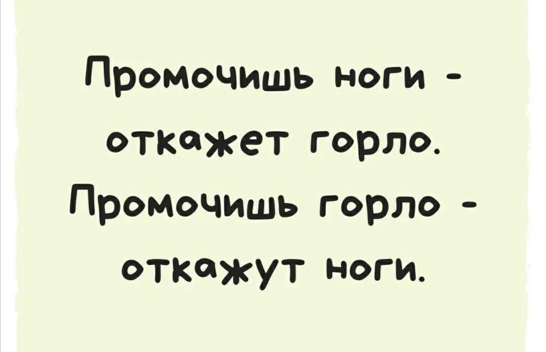 Промочишь ноги откажет горло Промочишь горло откажут ноги