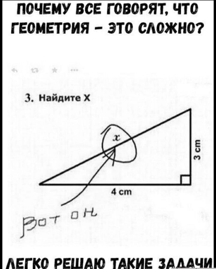 ПОЧЕМУ ВОЕ ГОВОРЯТ ЧТО Г ЕОМЕТ РИЯ ЭТО СЛОЖНО 3 Найдите Х сП ОН Гд АЕГ КО РЕШАЮ ТАКИЕ ЗАДАЧИ