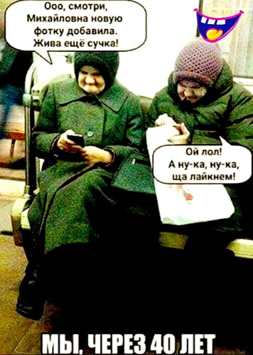 Ооо смотри Михайловна новую Фотку добавила Жива еще сучка 1 _ с _ Ой лоп Ану ка иука дд ща пайкием 3 МЫ ЧЕРЕЗ 40 ЛЕТ