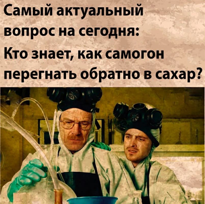 Самый актуальный вопрос на сегодня Кто знает как самогон перегнать обратно в сахар
