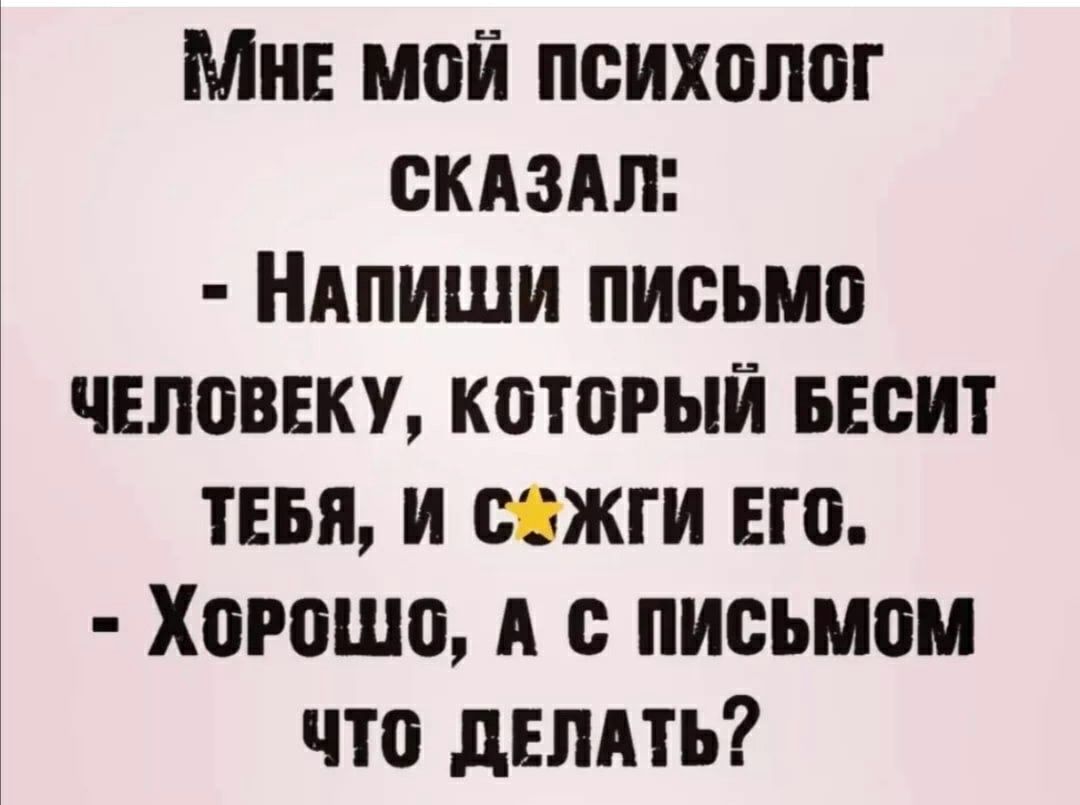 МНЕ мой психолог скдздл НАПИШИ письмо человеку который весит тип и сяжги Его Хорошо А с письмом что двлдть
