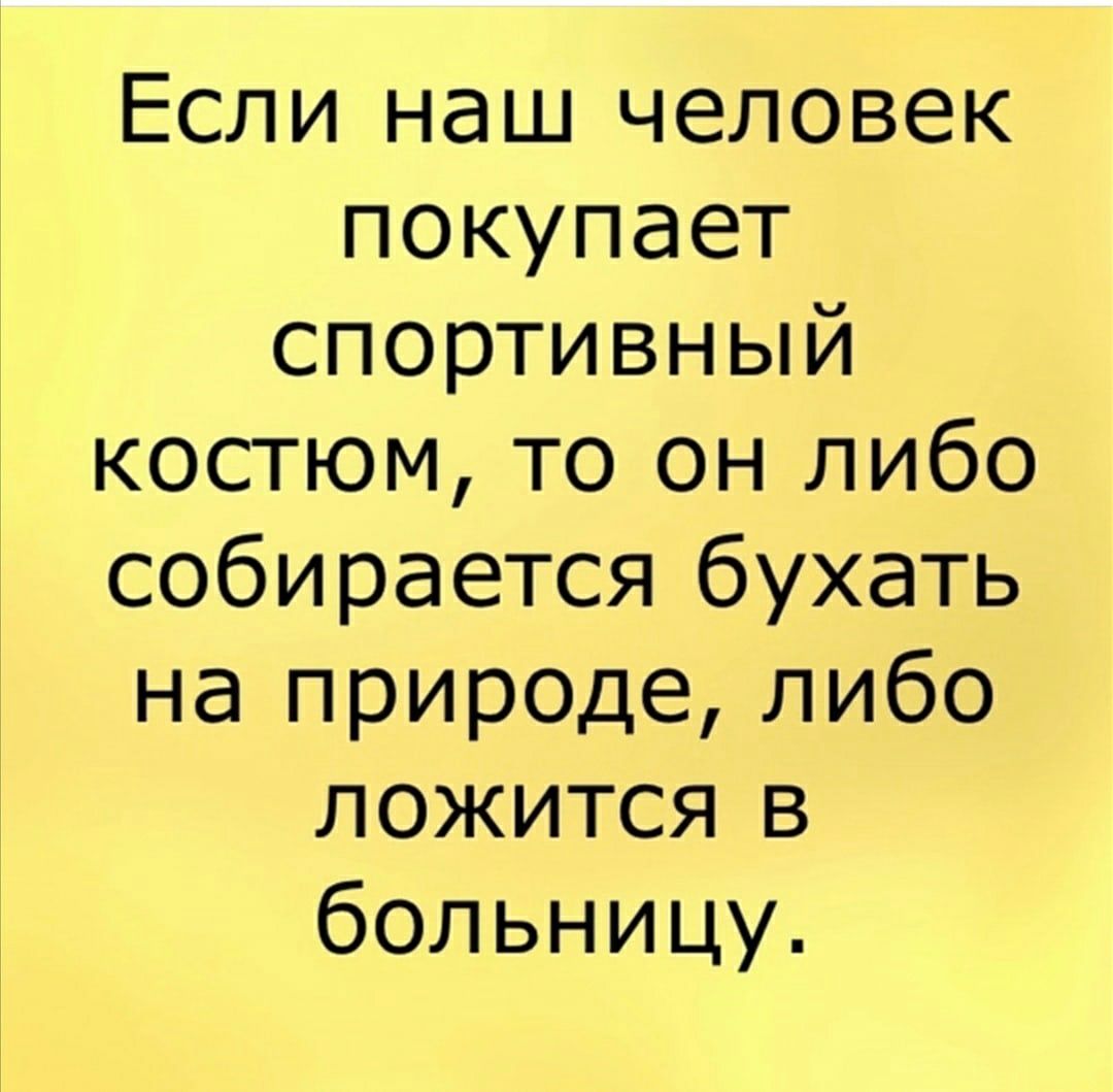 Если наш человек покупает спортивный костюм то он либо собирается бухать на природе либо ложится в больницу