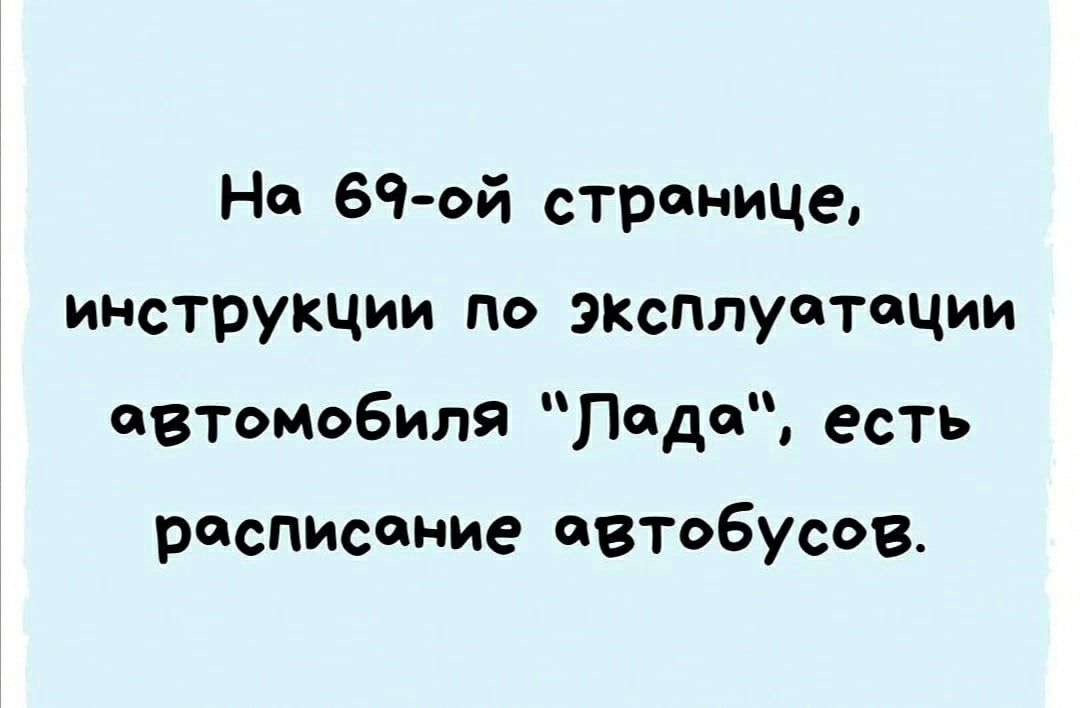 На бчой странице инструкции по эксплуатации автомобиля Леда есть расписание автобусов