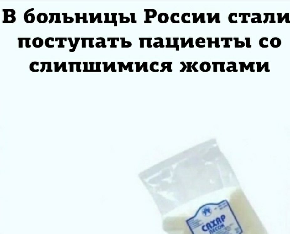 В больницы России стали поступать пациенты со спипшимися жопами