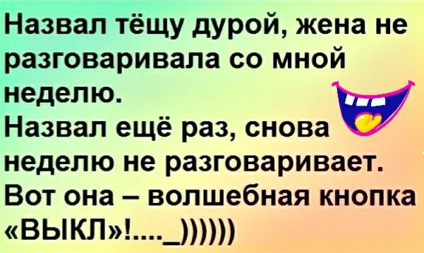 Ёазвалтёщу дурой жена не разговаривала со мной неделю Назвал ещё раз снова неделю не разговаривает ВОТ ОНЗ волшебная кнопка ВЬКЛ_