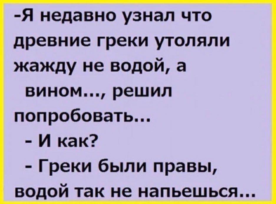 Я недавно узнал что древние греки утоляли жажду не водой а вином решил попробовать И как Греки были правы водой так не напьешься