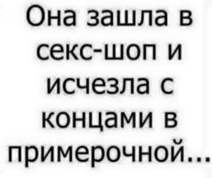 Она зашла в секс шоп и исчезла с концами в примерочной