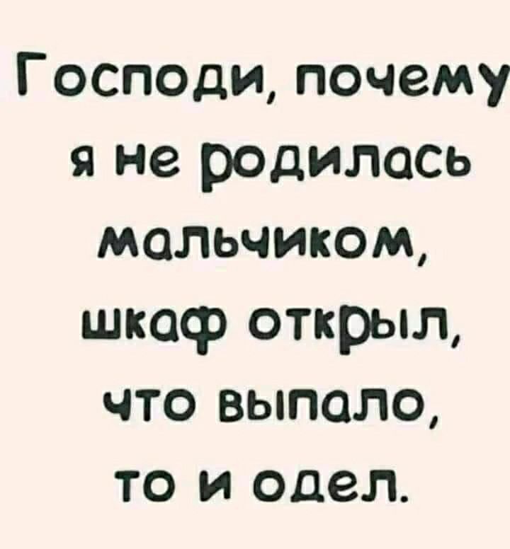 Господи почему я не родилась мальчиком шкаф открыл что выпало то и одел