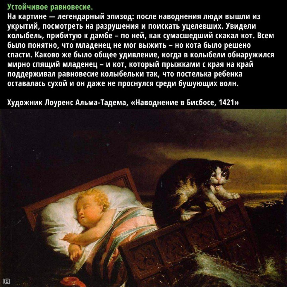 Устойчивое равновесие На картине легендарный эпизод после наводнения люди вышли из укрытий посмотреть на разрушения и поискать уцелевших Увидели колыбель прибитую к дамбе по ней как сумасшедший скакал кот Всем было понятно что младенец не мог выжить но кота было решено спасти Каково же было общее удивление когда в колыбели обнаружился мирно спящий младенец и кот который прыжками с края на край под