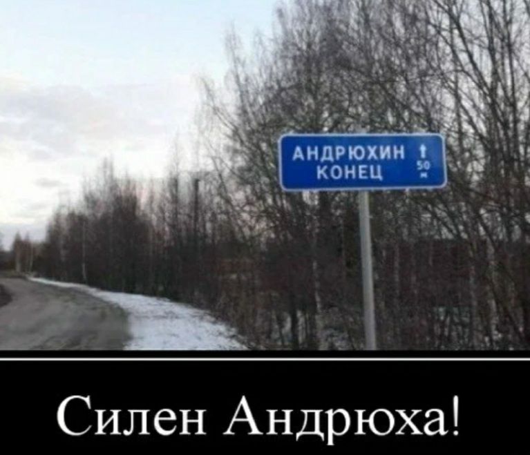 Силен Андрюха