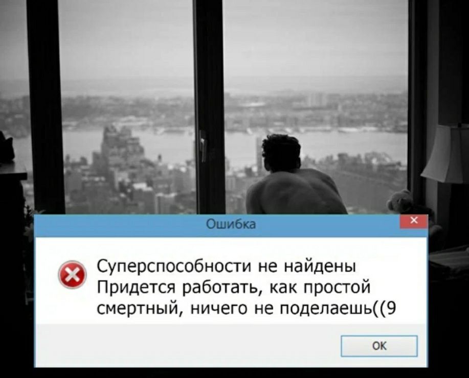 Ошибка Суперспособности не найдены Придется работать как простой смертный ничего не поделаешь9 ОК