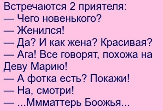 Встречаются 2 приятеля Чего новенького Женился Да И как жена Красивая Ага Все говорят похожа на Деву Марию А фотка есть Покажи На смотри Ммматтерь Боожья