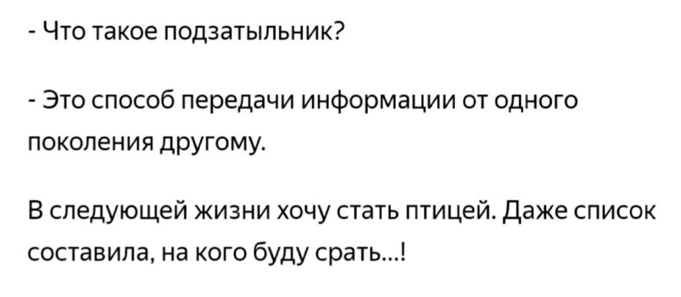 Что такое подзатыпьник Это способ передачи информации от одного поколения другому В следующей жизни хочу стать птицей Даже список составила на кого буду срать