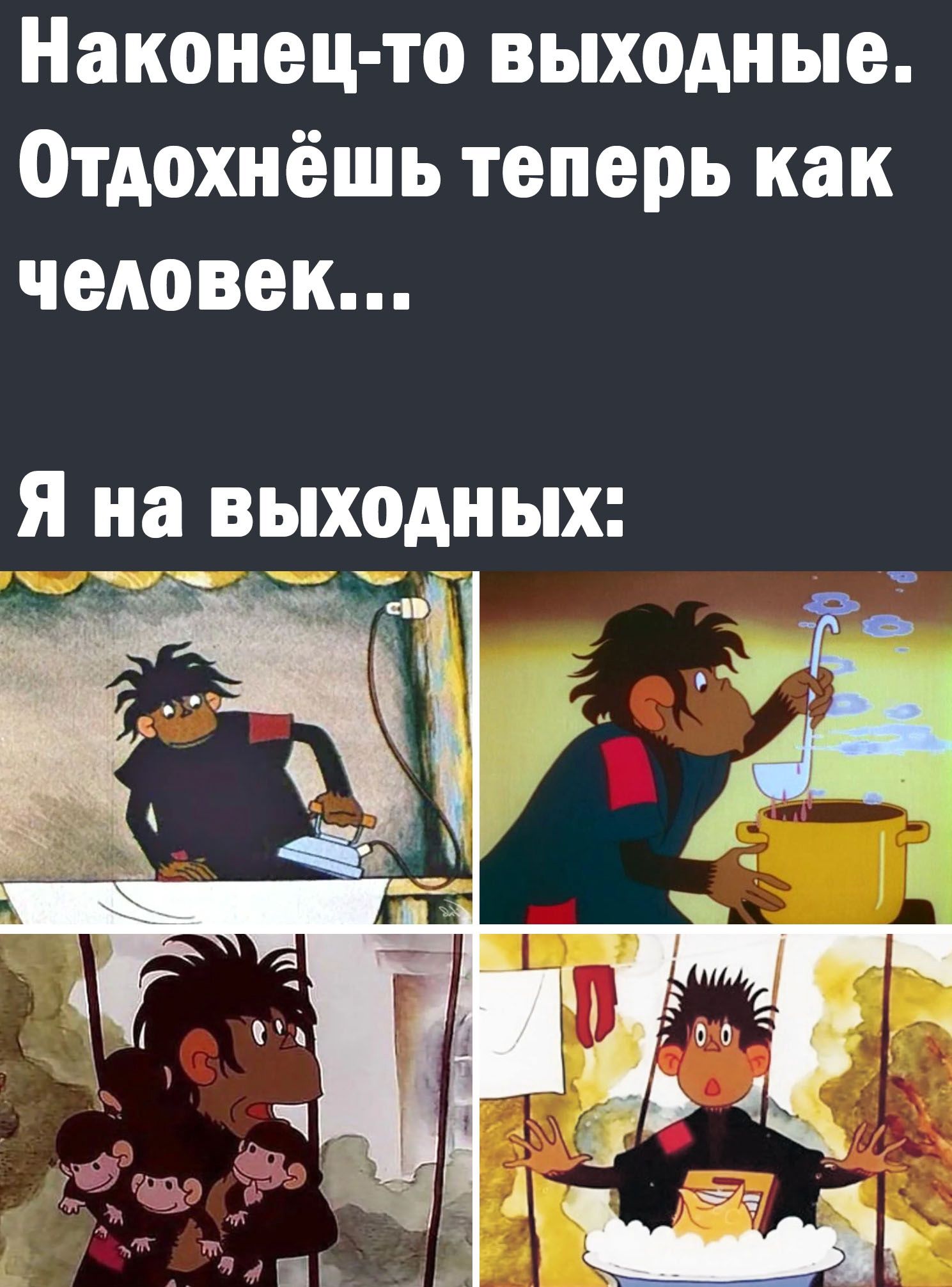 Наконец то выходные Отдохнёшь теперь как человек _ _ выходных