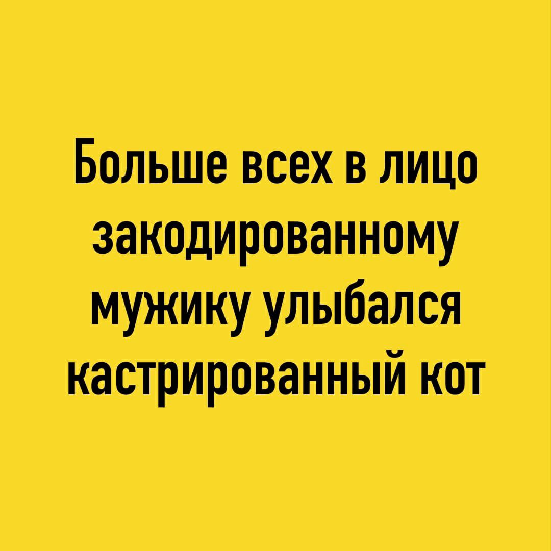 Больше всех в ли цо закодированному мужику улдь пбаліся кастрированныи кот