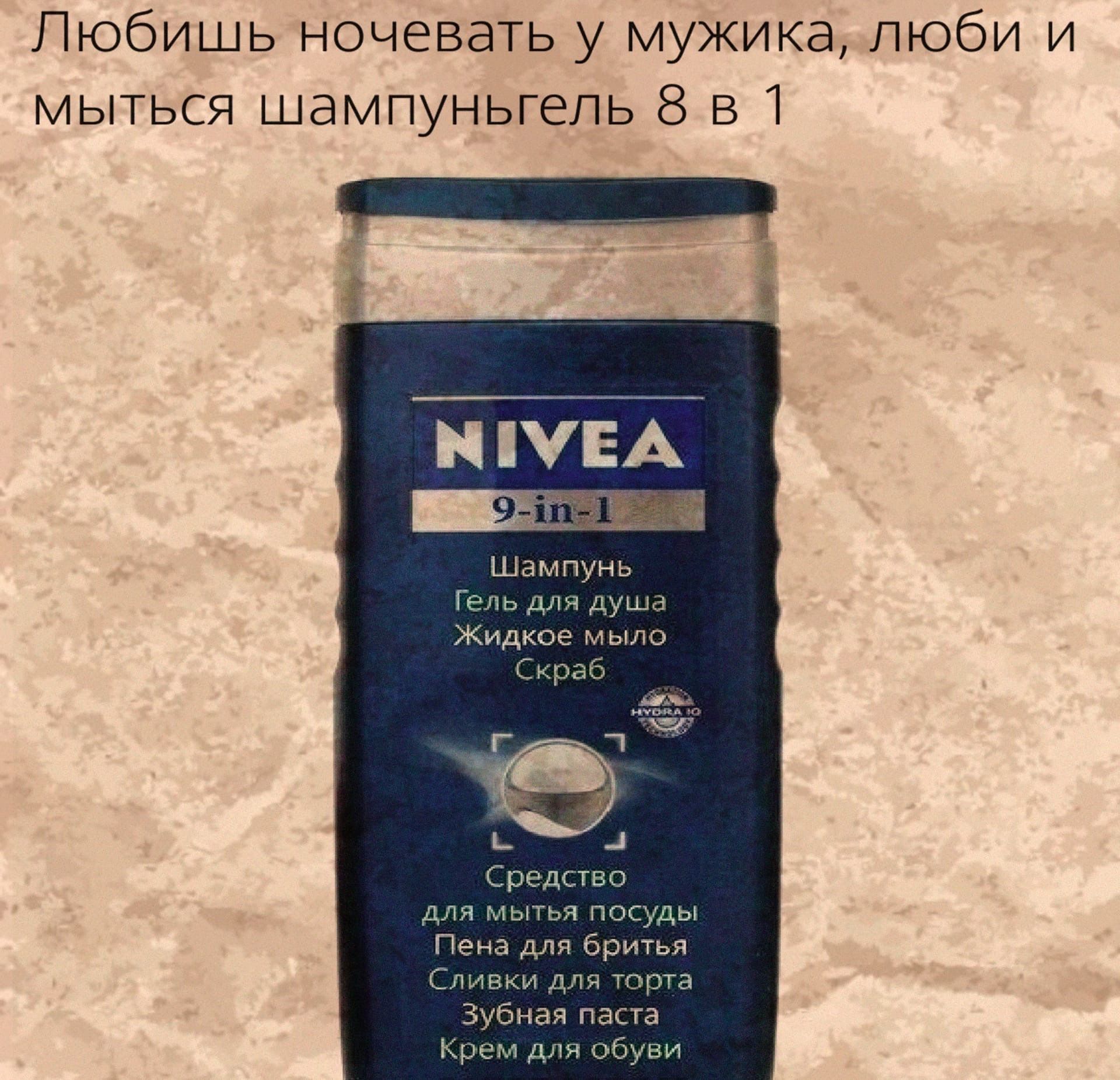 Любишь ночевать у мужика люби и мыться шампуньгель 8 в 1 Шампунь Гель для душа Жидкое мыло Средство для мытья посуды Пена для бритья Сливки для торта Зубная паста Крем для обуви