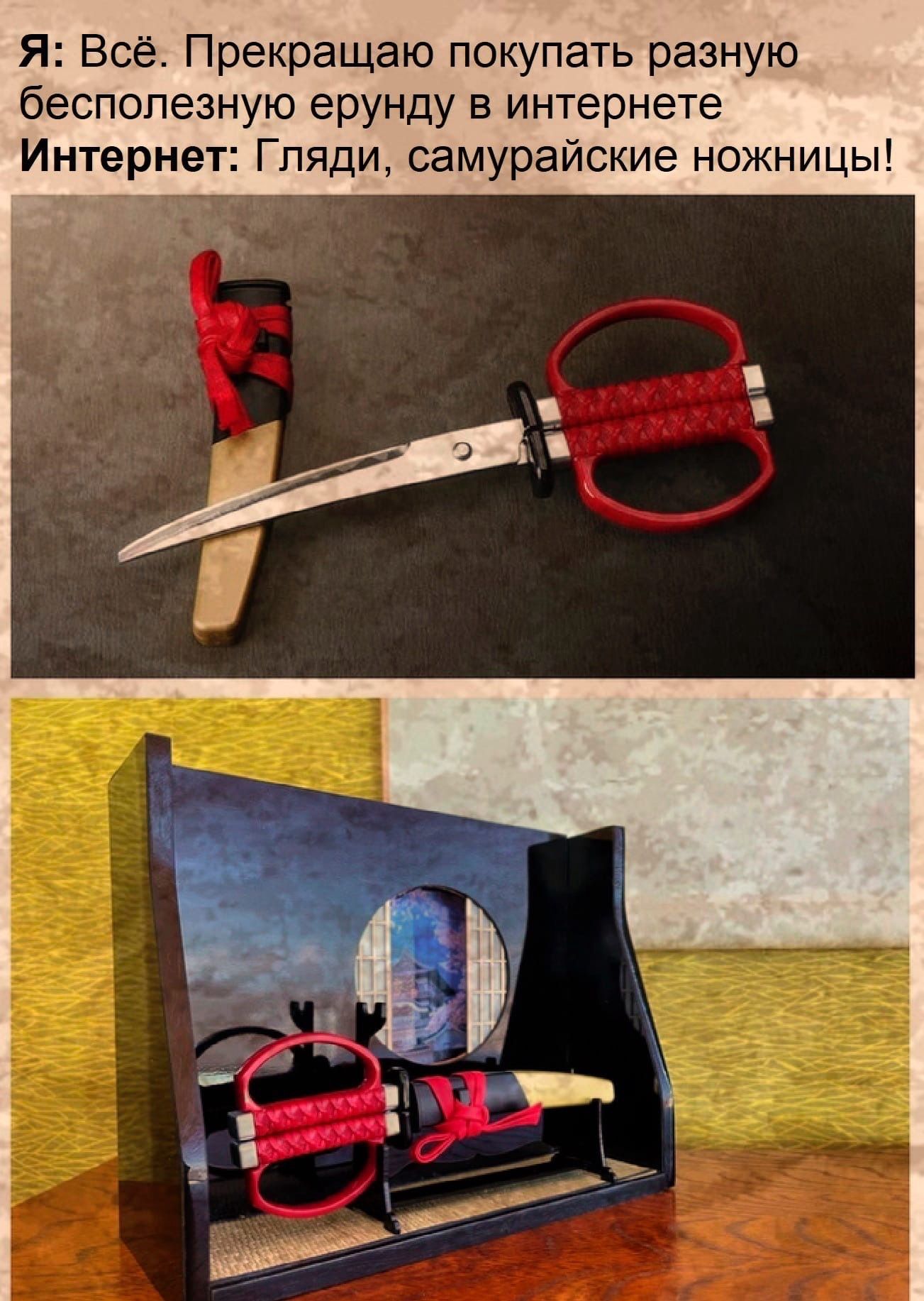 Я Всё Прекращаю покупать разную бесполезную ерунду в интернете Интернет Гляди самурайские ножницы