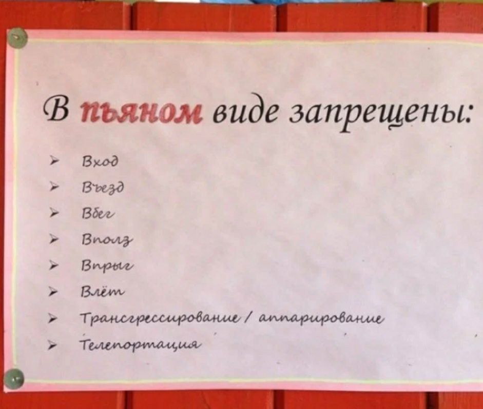 пьяном виде запрещены Вход Вщд УЧУЧЧ