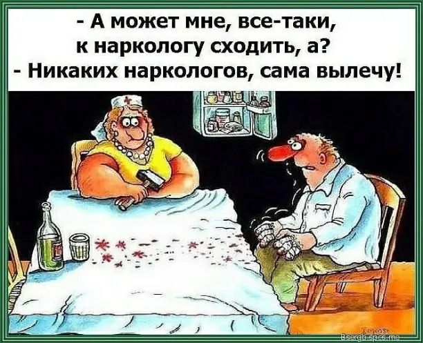 А может мне всетаки к наркологу сходить а Никаких наркологов сама вылечу