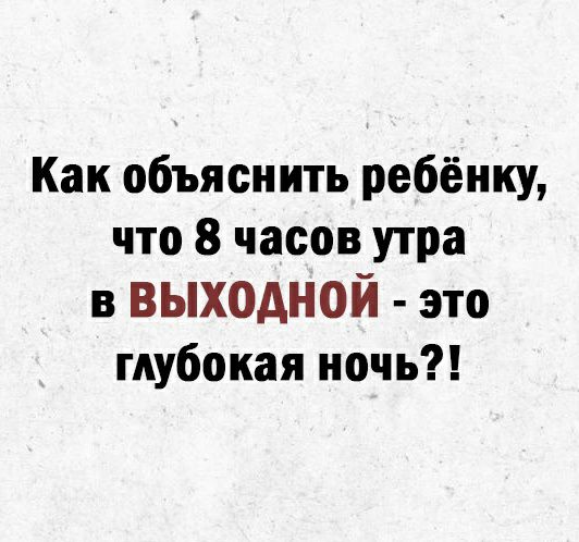 Как объяснить ребёнку что 8 часов утра в выходной это глубокая ночь