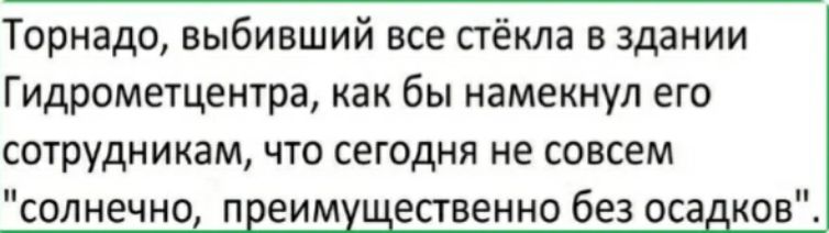 Торнадо выбивший все стёкла в здании Гидрометцентра как бы намекнул его сотрудникам что сегодня не совсем солнечно п еим ественно без оса ков